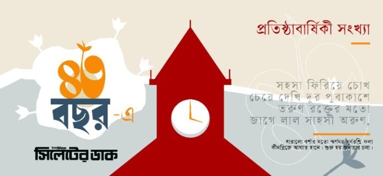 দৈনিক সিলেটের ডাক : পুরনো দিনের কিছুকথা