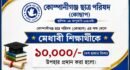 কোছাপের ছাত্রকল্যাণ শিক্ষা তহবিল ট্রাস্ট থেকে মেধাবী শিক্ষার্থীকে ১০ হাজার টাকা আর্থিক সহায়তা