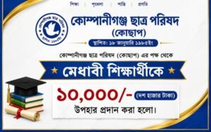 কোছাপের ছাত্রকল্যাণ শিক্ষা তহবিল ট্রাস্ট থেকে মেধাবী শিক্ষার্থীকে ১০ হাজার টাকা আর্থিক সহায়তা