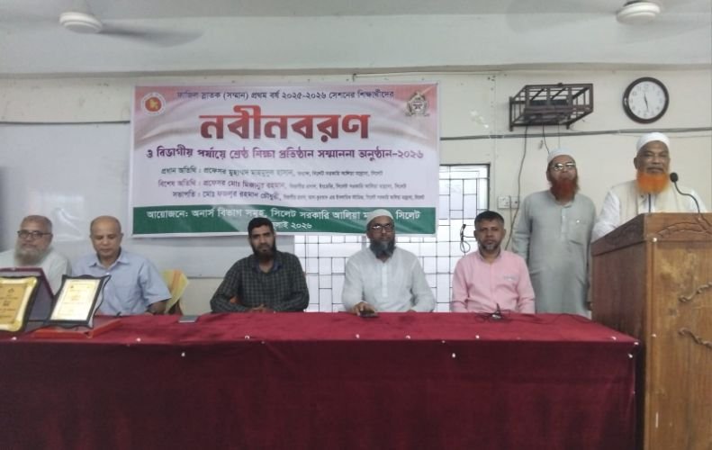 সিলেট সরকারি আলিয়া মাদ্রাসার ফাজিল শিক্ষার্থীদের নবীন বরণ