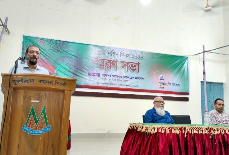 এমসি কলেজে জুলাই শহিদ দিবসে স্মরণ সভা অনুষ্ঠিত