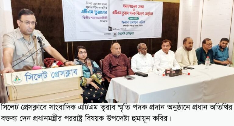 <span style='color:#000;font-size:18px;'>সিলেট প্রেসক্লাবে আলোচনা সভা-পদক বিতরণ</span><br/> সাংবাদিক তুরাব হত্যার সাথে জড়িত সকলকে বিচারের আওতায় আনা হবে- পররাষ্ট্র উপদেষ্টা হুমায়ুন কবির