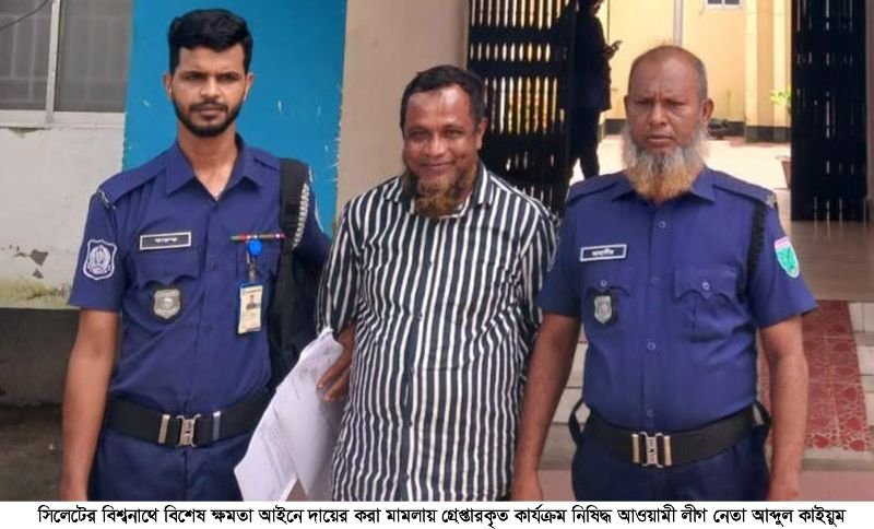 বিশ্বনাথে আওয়ামীলীগের ১৬২ নেতাকর্মীর বিরুদ্ধে মামলা, গ্রেফতার-১