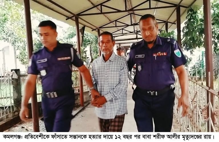 কমলগঞ্জে প্রতিবেশীকে ফাঁসাতে সন্তানকে হত্যা : ১২ বছর পর বাবার মৃত্যুদণ্ডের রায়