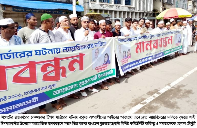 রায়নগরে ট্রিপল মার্ডার : প্রকৃত অপরাধী দ্রুত গ্রেপ্তার না হলে বৃহত্তর আন্দোলনের হুঁশিয়ারি