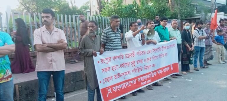 রংপুরে গণপতি চক্রবর্তী ও সিলেটের ছত্তার পরিবার হত্যাকাণ্ডের সুষ্ঠু বিচার নিশ্চিত কর- বাসদ